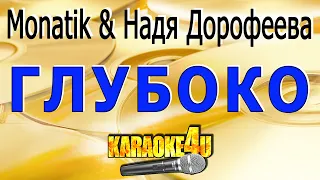 Monatik & Надя Дорофеева | Глубоко | Караоке (Кавер минус от  Studio-Man)