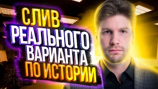 Слив реального варианта ЕГЭ по истории 2023 | Валентиныч