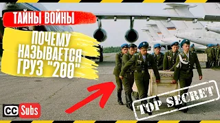 Почему так называется «Груз 200»? Что означает «Груз 300», 500, 800 итд