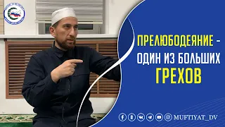 Прелюбодеяние - один из БОЛЬШИХ грехов.