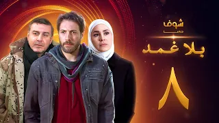 مسلسل بلا غمد الحلقة 8