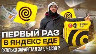 Пеший Курьер в Яндекс Еде! Смена 9 Часов!