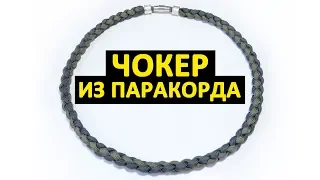 Чокер из паракорда / Choker paracord