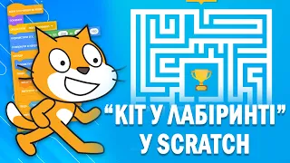 Гра "Кіт у лабіринті" у Scratch | Гра за 10хв у Скретч