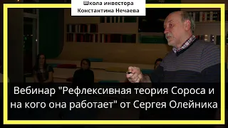 Вебинар "Рефлексивная теория Сороса и на кого она работает​" от Сергея Олейника​"