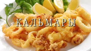 Хрустящие жареные Кальмары - самый лучший рецепт