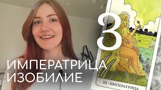 3 АРКАН В МАТРИЦЕ. Императрица, изобилие🔆 #матрицасудьбыобучение #старшиеарканытаро #вматрицестати