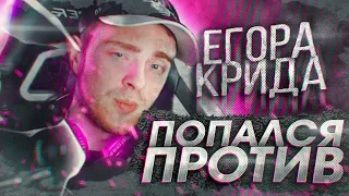 КАК Я ПОПАЛСЯ ПРОТИВ ЕГОРА КРИДА И ЕГО БУСТЕРОВ (CS:GO)