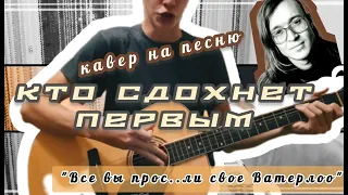 Егор Летов ( Гражданская оборона ) - Кто сдохнет первым ( Кавер )