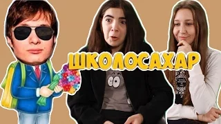 Реакция Школьников на "ШКОЛОСАХАР" ("SAH4R SHOW")