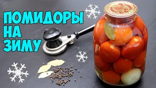 ЗИМОЙ ОБЛИЖЕШЬ ПАЛЬЧИКИ!!!БАБУШКА РАССКАЗАЛА НЕВЕРОЯТНО ВКУСНЫЙ РЕЦЕПТ ПОМИДОР НА ЗИМУ!