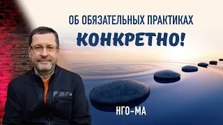 Об обязательных практиках — КОНКРЕТНО!