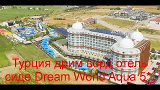 турция обзор дрим ворд отель сиде Dream World Aqua 4* #VARAKSINS Вараксины