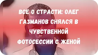 Все о страсти: Олег Газманов снялся в чувственной фотосессии с женой