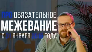 Обязательное #Межевание с 1 января 2018 года. #Межевание земельного участка после 2018 года