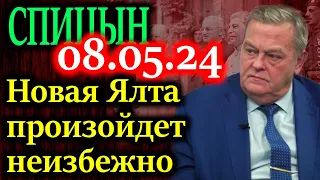 СПИЦЫН. Есть ли предпосылки для переговоров?