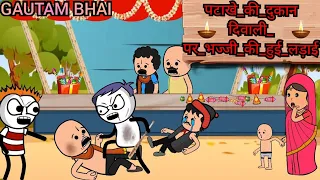 mamamama/patakhe ki dukaan dipawali per bhaji ki Hui ladai/sony yay cartoon shows/#tweencraft#viral🤗