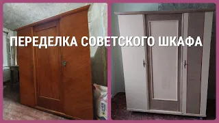 Переделка старого советского шкафа