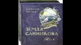 Земля Санникова книга