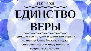 Проповедь: Единство веры - 14.04.2021