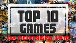 ТОП 10 ЛУЧШИХ ИГР НА ANDROID ЗА СЕНТЯБРЬ 2018