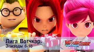 Лига Вотчкар - Эпизоды 6-10 - СБОРНИК