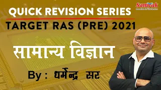 RAS Pre General Science Class | RAS Pre Exam Preparation 2021 |  By Dharmendra SIR | SAMYAK