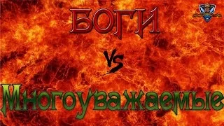 БОГИ vs - МНОГОУВАЖАЕМЫЕ -  ИГРА 1