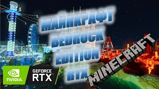 ТРАССИРОВКА ЛУЧЕЙ | МАЙНКРАФТ | RTX ray tracing bedrock