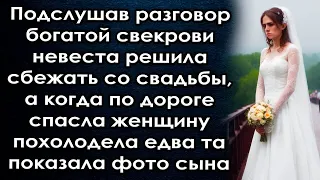 Подслушав разговор она решила сбежать, а когда спасла женщину похолодела едва та показала фото сына