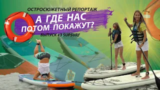 А где нас потом покажут. SUP-серфинг