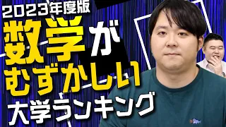 2023年度版 数学が難しい大学ランキングTOP10