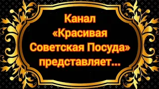 #5 Посуда моих зрителей — Чайные сервизы Фарфор СССР ЛФЗ Вербилки Прокопьевск Полонное