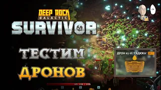 Собираем 4 кислоты и 4 огня! + цель на 300 нитры | Deep Rock Galactic: Survivor #45