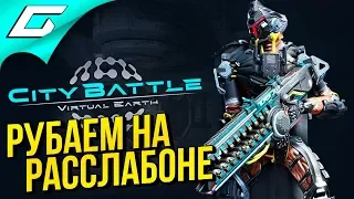 CITYBATTLE | Virtual Earth ➤ БОДРОЕ РУБИЛОВО В КООПЕ