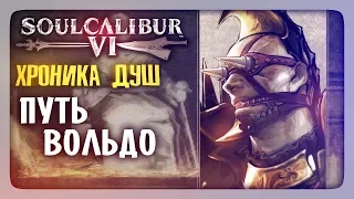 ХРОНИКА ДУШ: Путь Вольдо ✅ SoulCalibur VI | SoulCalibur 6 Прохождение