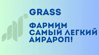 Grass airdrop инструкция | Фармим от 5-7$ c аккаунта в день за простейшие действия!