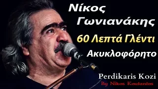 Νικος Γωνιανακης ~ 60 Λεπτα γλεντι...Ακυκλοφορητο...Non Stop