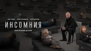 Инсомния» — смотрите новый сериал