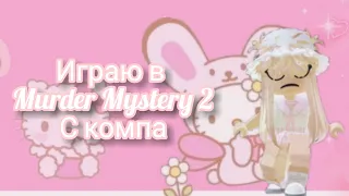 Играю в Murder Mystery 2 с компа!!•||•мм2•||•Roblox