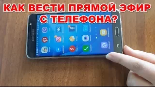 Как вести ПРЯМОЙ ЭФИР С ТЕЛЕФОНА на YouTube канале. Как стримить с телефона ЛЕГКО и ПРОСТО