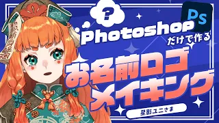 【ロゴデザイン】Photoshopだけで作るお名前ロゴメイキング！【後付け解説】