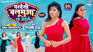 #Shilpi Raj | Pardesi Balamua Na Aile | #Mahi Shrivastava | परदेसी बलमुआ | New Bhojpuri Song 2022