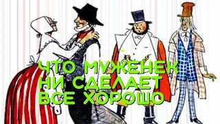 Что муженек ни сделает все хорошо. Ганс Христиан Андерсен. Датские сказки