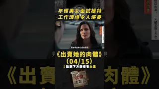 【點擊下方看全集】(04/15)年輕美女面試模特，工作環境令人堪憂！《出賣她的身體》#電影解說 #真實事件改編 #懸疑