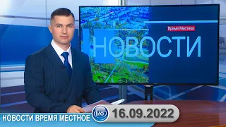 Новости время местное - 16 09 2022