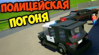 ПОЛИЦЕЙСКАЯ ЛЕГО ПОГОНЯ | BRICK RIGS