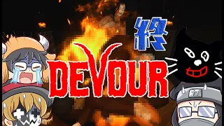 【DEVOUR】悪魔との死闘ついに決着：終