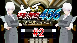 【逆転裁判456】#2 はじめての逆裁456