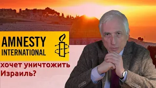 Amnesty International хочет уничтожить Израиль?